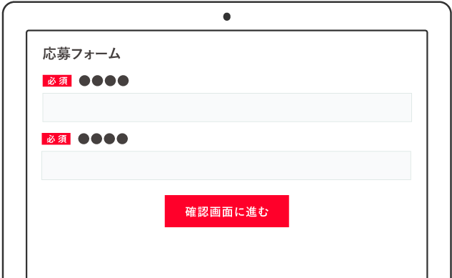 応募フォームで入力して応募