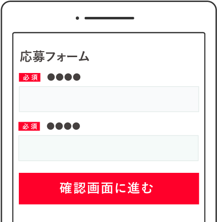 応募フォームで入力して応募